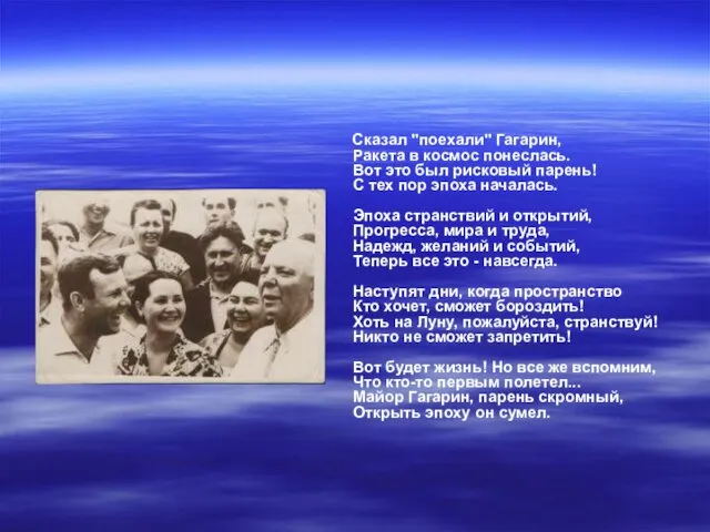 Сказал "поехали" Гагарин, Ракета в космос понеслась. Вот это был рисковый парень!