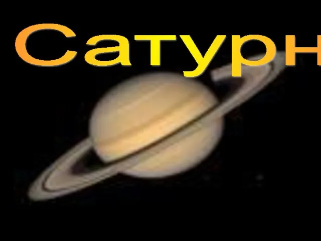 Сатурн