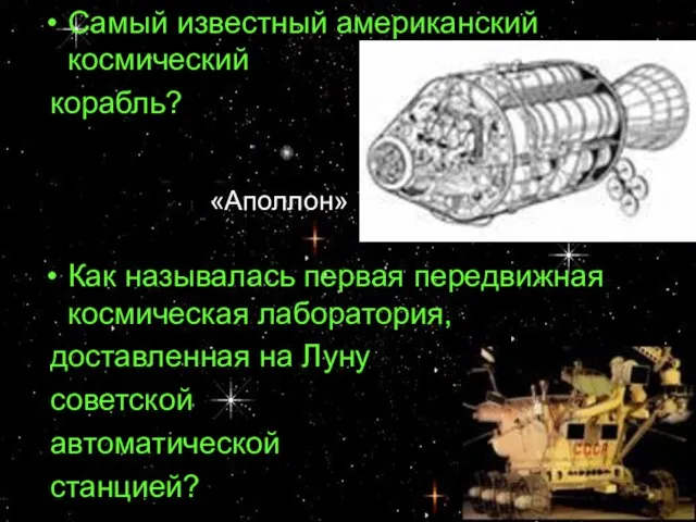 Самый известный американский космический корабль? Как называлась первая передвижная космическая лаборатория, доставленная