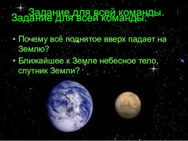 Задание для всей команды. Задание для всей команды. Почему всё поднятое вверх