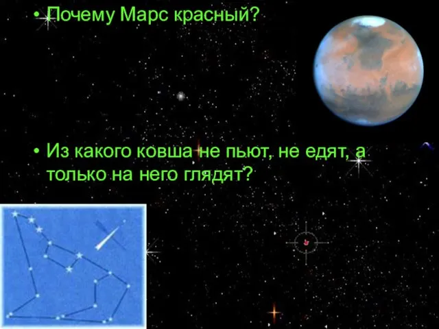 Почему Марс красный? Из какого ковша не пьют, не едят, а только на него глядят?