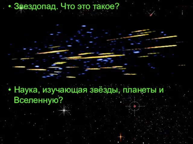 Звездопад. Что это такое? Наука, изучающая звёзды, планеты и Вселенную?