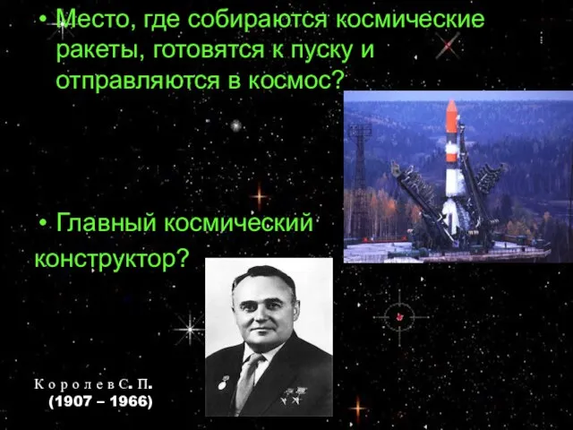 Место, где собираются космические ракеты, готовятся к пуску и отправляются в космос?