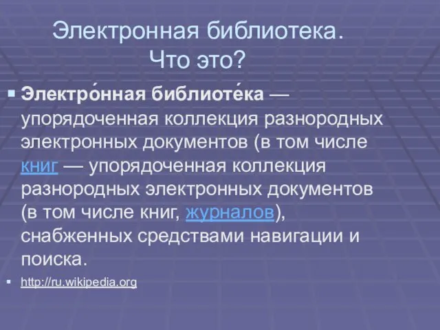 Электронная библиотека. Что это? Электро́нная библиоте́ка — упорядоченная коллекция разнородных электронных документов