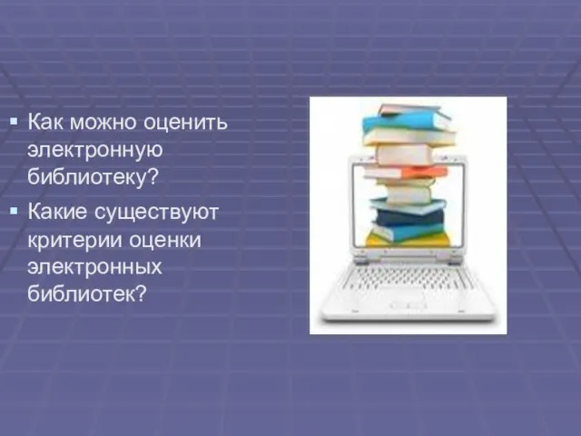 Как можно оценить электронную библиотеку? Какие существуют критерии оценки электронных библиотек?