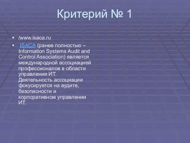 Критерий № 1 /www.isaca.ru ISACA (ранее полностью – Information Systems Audit and