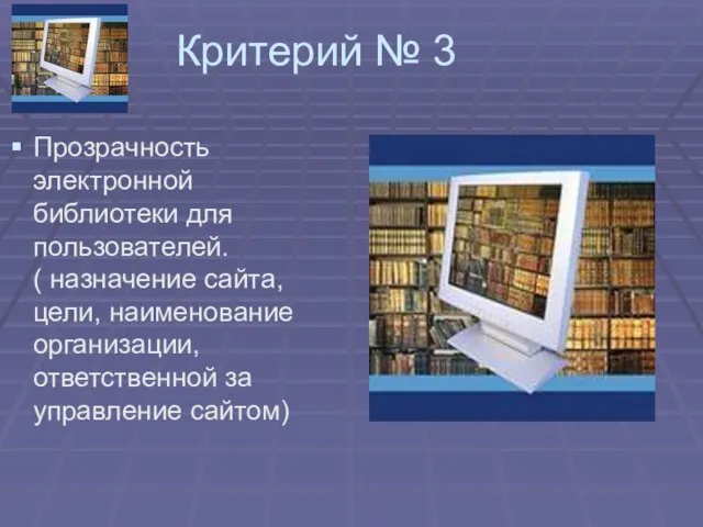 Критерий № 3 Прозрачность электронной библиотеки для пользователей. ( назначение сайта, цели,