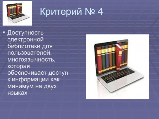 Критерий № 4 Доступность электронной библиотеки для пользователей, многоязычность, которая обеспечивает доступ