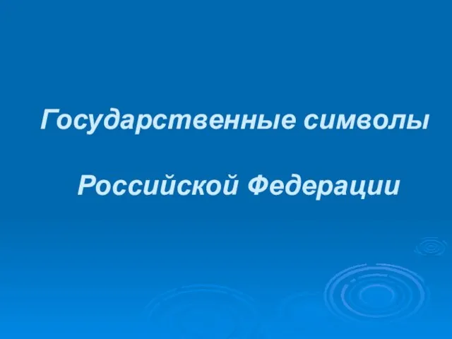 Презентация на тему Государственные символы России: герб, флаг, гимн