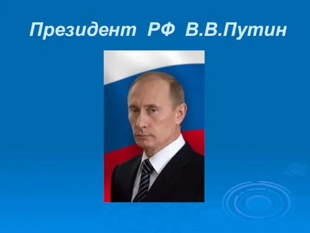 Президент РФ В.В.Путин