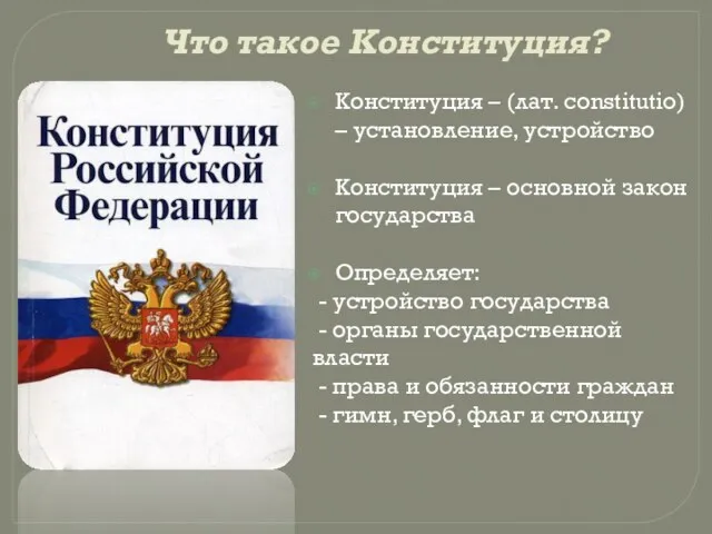 Что такое Конституция? Конституция – (лат. constitutio) – установление, устройство Конституция –