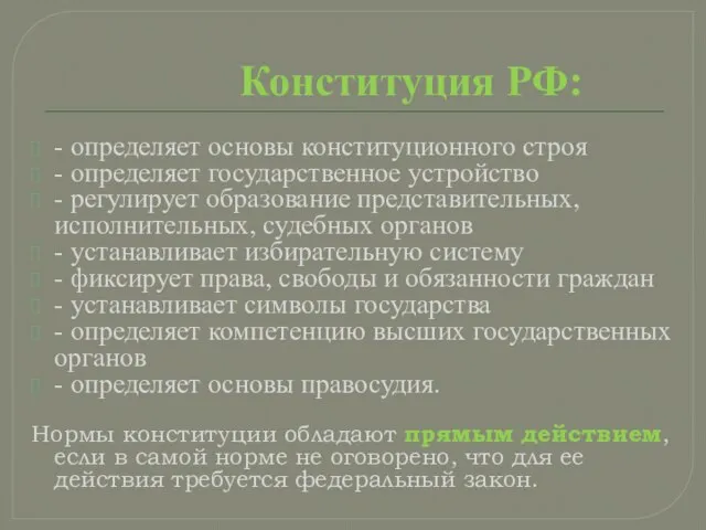 Конституция РФ: - определяет основы конституционного строя - определяет государственное устройство -