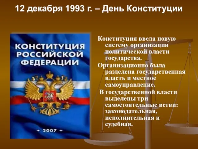 12 декабря 1993 г. – День Конституции Конституция ввела новую систему организации