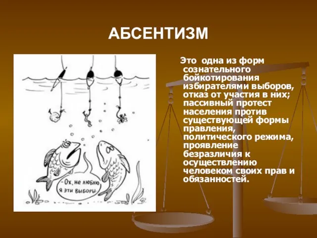 АБСЕНТИЗМ Это одна из форм сознательного бойкотирования избирателями выборов, отказ от участия