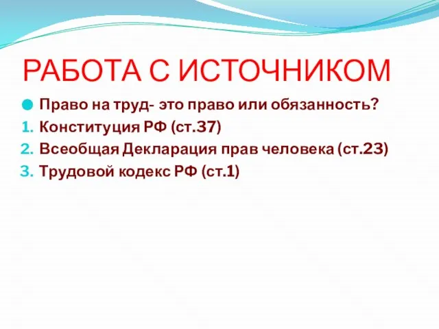 РАБОТА С ИСТОЧНИКОМ Право на труд- это право или обязанность? Конституция РФ