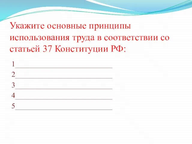 Укажите основные принципы использования труда в соответствии со статьей 37 Конституции РФ: