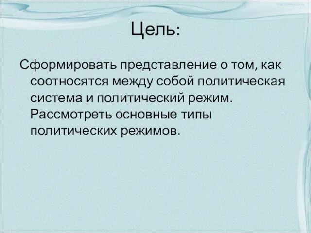 Цель: Сформировать представление о том, как соотносятся между собой политическая система и