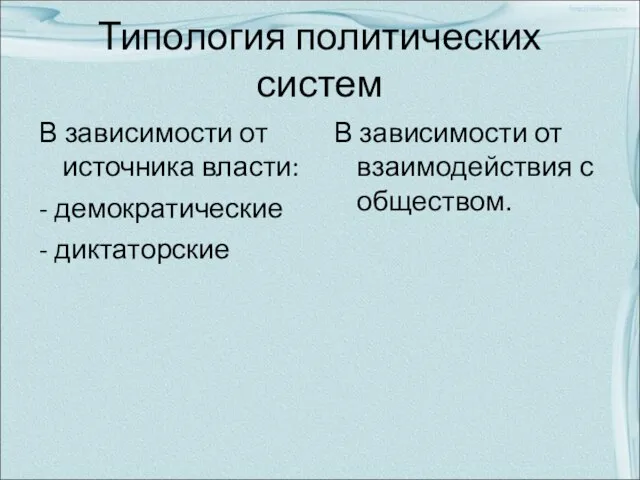 Типология политических систем В зависимости от источника власти: - демократические - диктаторские