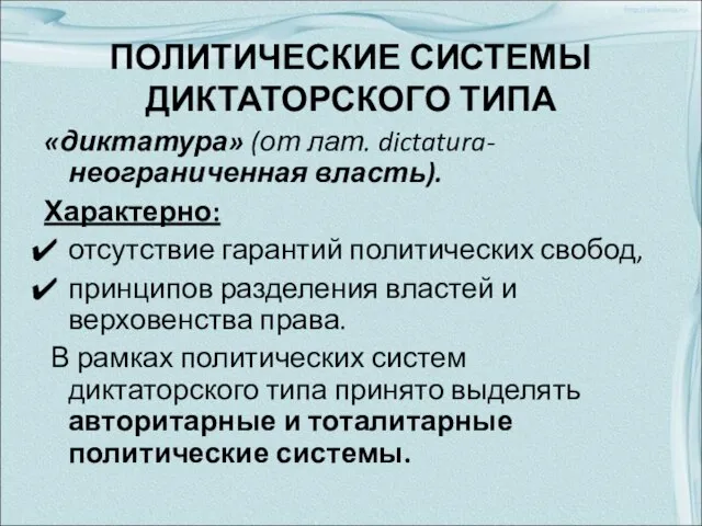 ПОЛИТИЧЕСКИЕ СИСТЕМЫ ДИКТАТОРСКОГО ТИПА «диктатура» (от лат. dictatura- неограниченная власть). Характерно: отсутствие