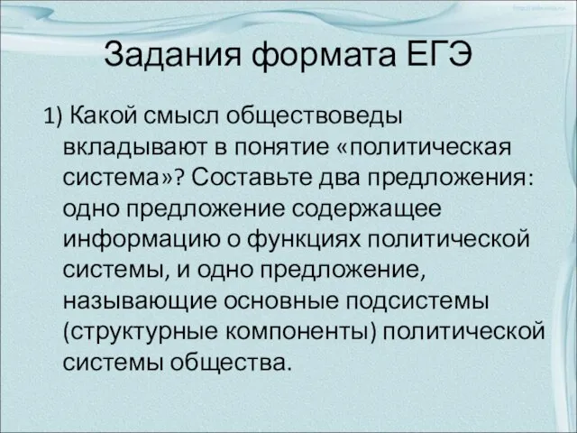 Задания формата ЕГЭ 1) Какой смысл обществоведы вкладывают в понятие «политическая система»?