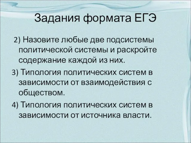 Задания формата ЕГЭ 2) Назовите любые две подсистемы политической системы и раскройте