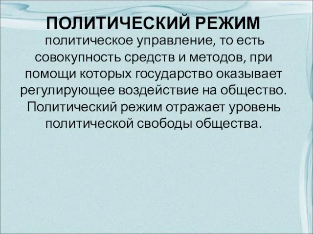 ПОЛИТИЧЕСКИЙ РЕЖИМ политическое управление, то есть совокупность средств и методов, при помощи