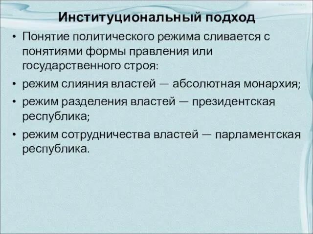 Институциональный подход Понятие политического режима сливается с понятиями формы правления или государственного