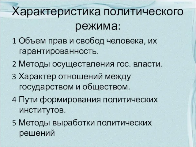 Характеристика политического режима: 1 Объем прав и свобод человека, их гарантированность. 2