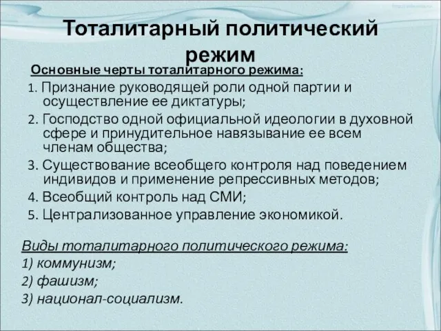 Тоталитарный политический режим Основные черты тоталитарного режима: 1. Признание руководящей роли одной