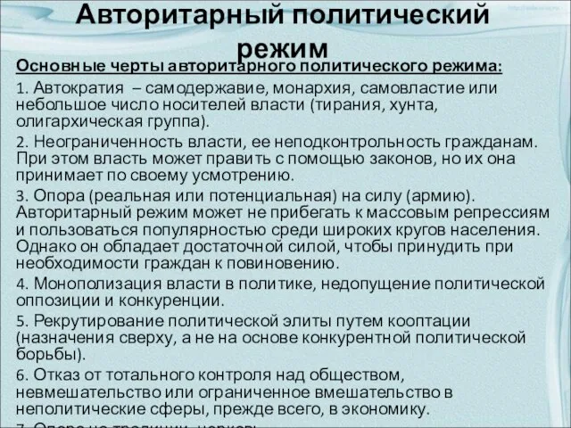 Авторитарный политический режим Основные черты авторитарного политического режима: 1. Автократия – самодержавие,