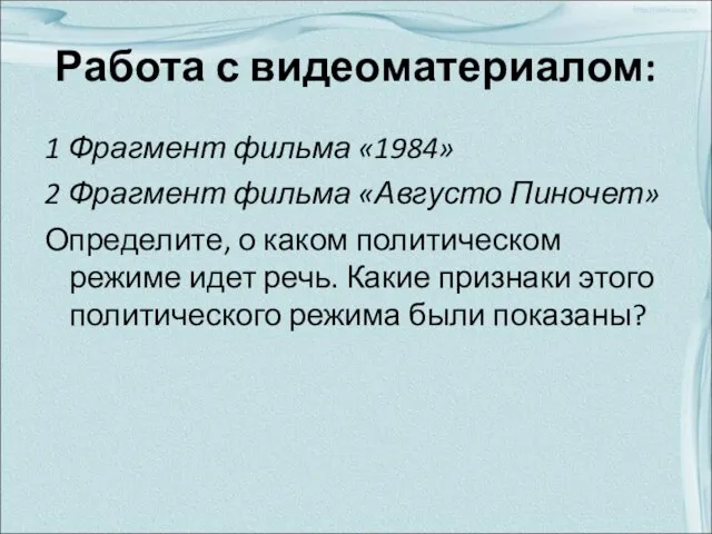 Работа с видеоматериалом: 1 Фрагмент фильма «1984» 2 Фрагмент фильма «Августо Пиночет»