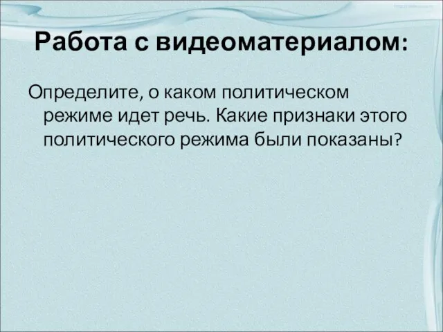 Работа с видеоматериалом: Определите, о каком политическом режиме идет речь. Какие признаки