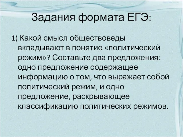 Задания формата ЕГЭ: 1) Какой смысл обществоведы вкладывают в понятие «политический режим»?