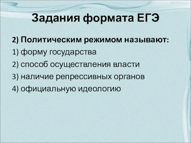 Задания формата ЕГЭ 2) Политическим режимом называют: 1) форму государства 2) способ