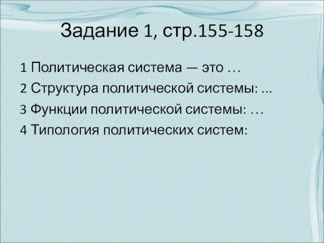 Задание 1, стр.155-158 1 Политическая система — это … 2 Структура политической