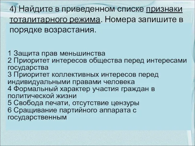 4) Найдите в приведенном списке признаки тоталитарного режима. Номера запишите в порядке возрастания.