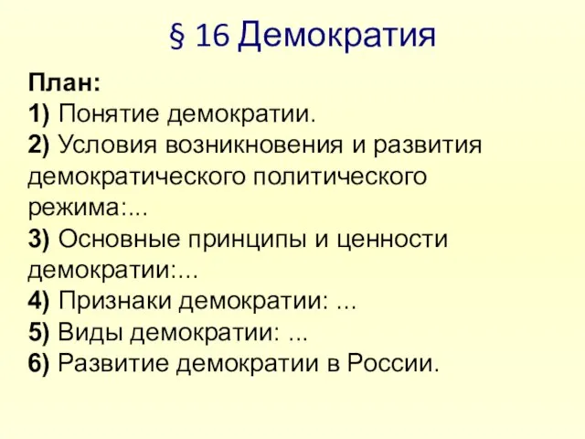 § 16 Демократия План: 1) Понятие демократии. 2) Условия возникновения и развития