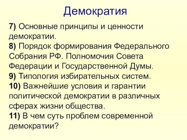 Демократия 7) Основные принципы и ценности демократии. 8) Порядок формирования Федерального Собрания