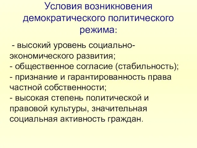 Условия возникновения демократического политического режима: - высокий уровень социально-экономического развития; - общественное