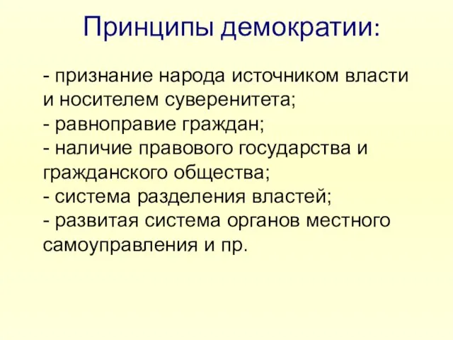 Принципы демократии: - признание народа источником власти и носителем суверенитета; - равноправие