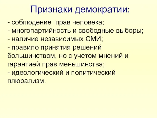 Признаки демократии: - соблюдение прав человека; - многопартийность и свободные выборы; -