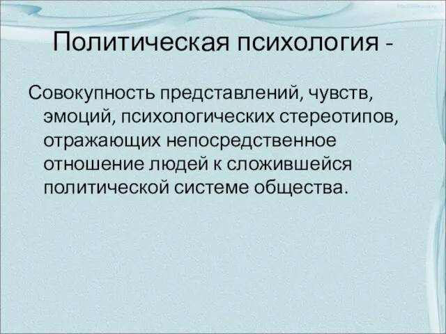 Политическая психология - Совокупность представлений, чувств, эмоций, психологических стереотипов, отражающих непосредственное отношение