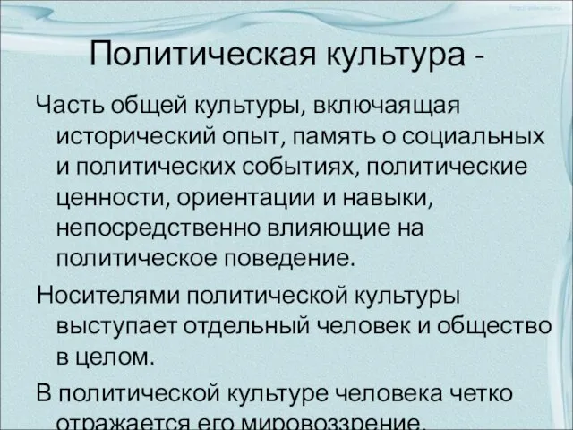 Политическая культура - Часть общей культуры, включаящая исторический опыт, память о социальных