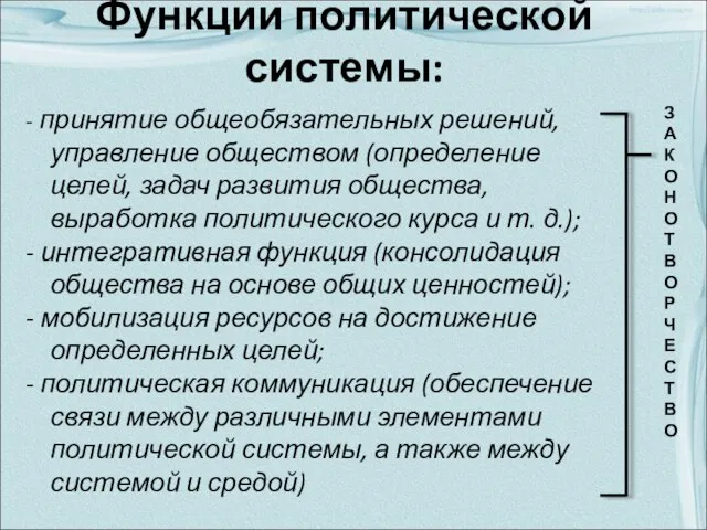 Функции политической системы: - принятие общеобязательных решений, управление обществом (определение целей, задач