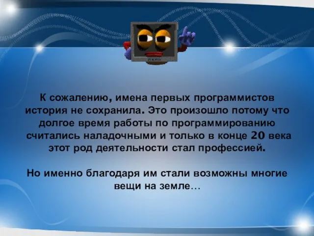 К сожалению, имена первых программистов история не сохранила. Это произошло потому что