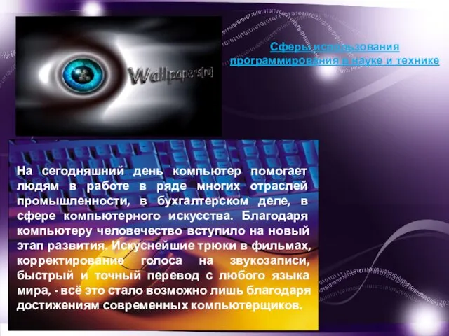 Сферы использования программирования в науке и технике На сегодняшний день компьютер помогает