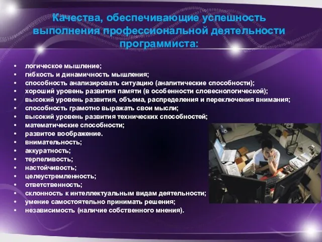 Качества, обеспечивающие успешность выполнения профессиональной деятельности программиста: логическое мышление; гибкость и динамичность