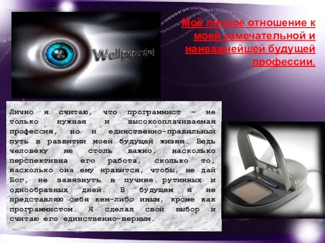 . Моё личное отношение к моей замечательной и наиважнейшей будущей профессии. Лично