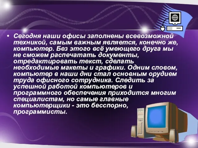 Сегодня наши офисы заполнены всевозможной техникой, самым важным является, конечно же, компьютер.