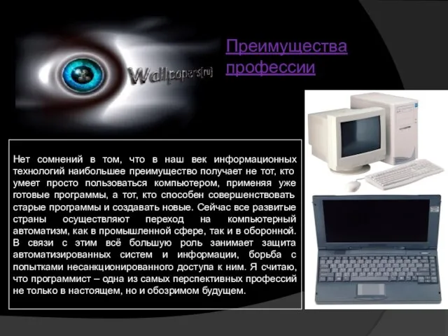 Преимущества профессии Нет сомнений в том, что в наш век информационных технологий